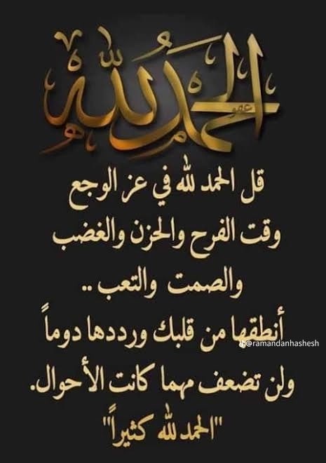 بطاقة عربية داكنة مكتوب عليها الحمد لله بخط ذهبي ونص دعائي عن الحمد في الفرح والحزن والغضب والتعب